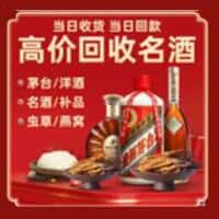 白城市洋酒回收:茅台酒,名酒,虫草,烟酒,老酒,白城市跃国烟酒经营部